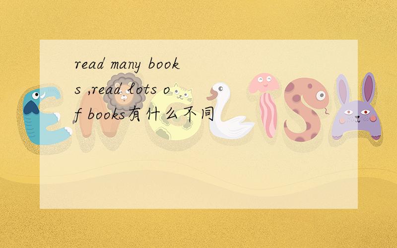 read many books ,read lots of books有什么不同