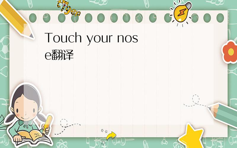 Touch your nose翻译