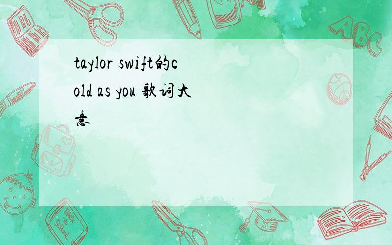 taylor swift的cold as you 歌词大意