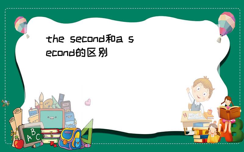 the second和a second的区别