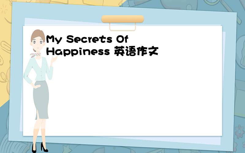 My Secrets Of Happiness 英语作文
