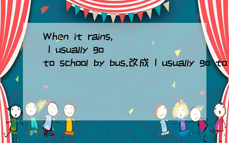 When it rains, I usually go to school by bus.改成 I usually go to school by bus when it rains.可否?