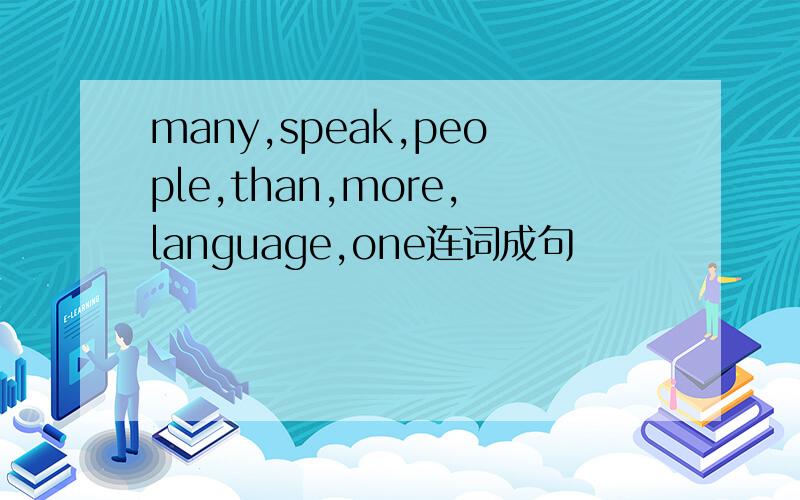 many,speak,people,than,more,language,one连词成句