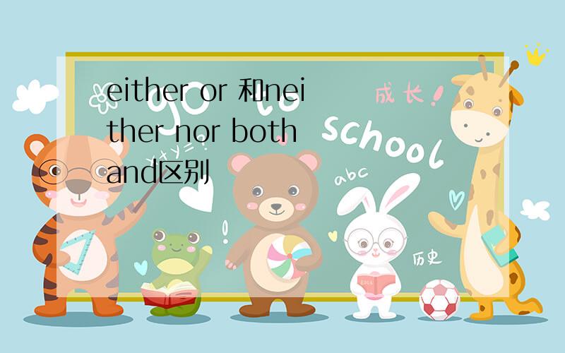 either or 和neither nor both and区别