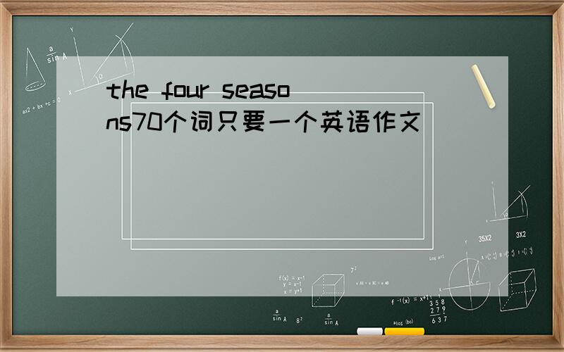 the four seasons70个词只要一个英语作文