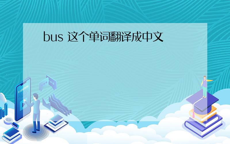 bus 这个单词翻译成中文