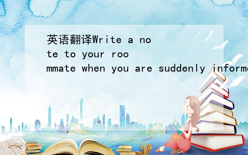 英语翻译Write a note to your roommate when you are suddenly informed of a visit to the ancient city of Pingyao with your foreign teacher.