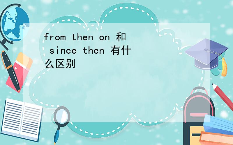 from then on 和 since then 有什么区别