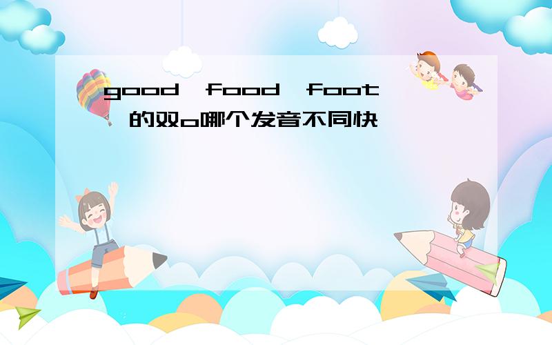 good,food,foot,的双o哪个发音不同快