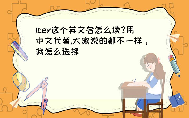 lcey这个英文名怎么读?用中文代替,大家说的都不一样，我怎么选择