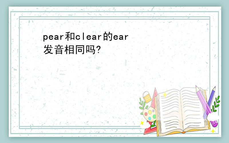 pear和clear的ear发音相同吗?