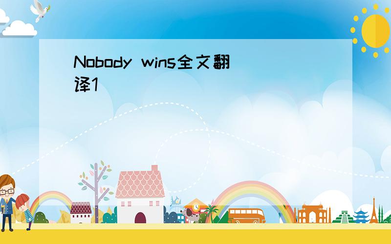 Nobody wins全文翻译1