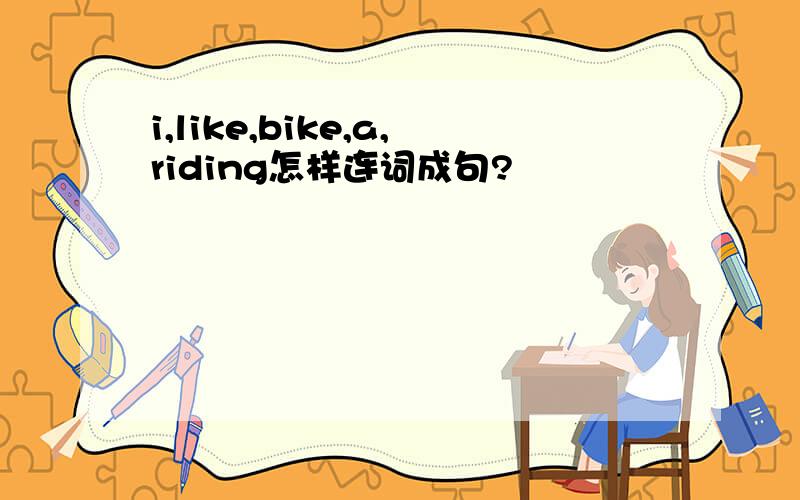 i,like,bike,a,riding怎样连词成句?