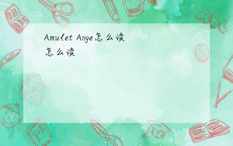 Amulet Ange怎么读怎么读