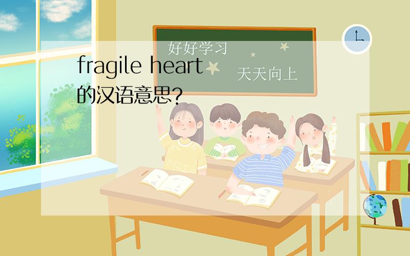 fragile heart 的汉语意思?