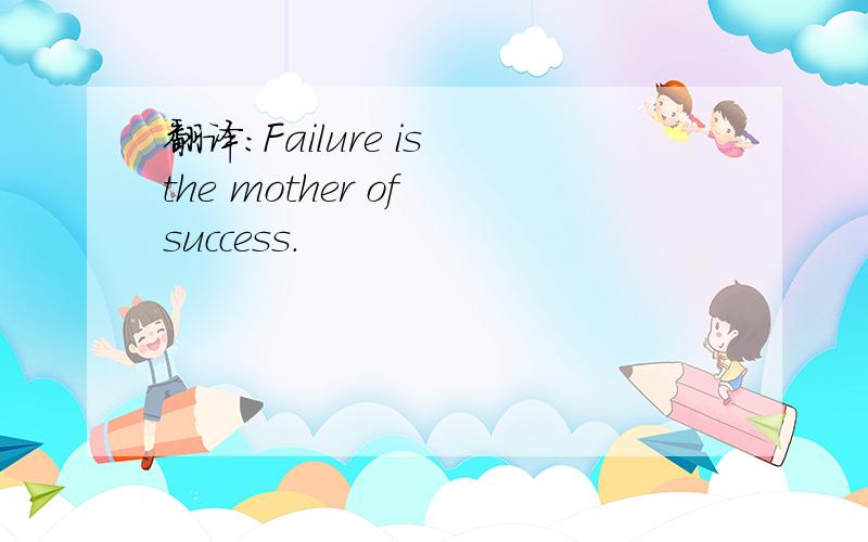 翻译:Failure is the mother of success.