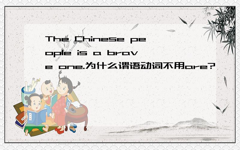 The Chinese people is a brave one.为什么谓语动词不用are?