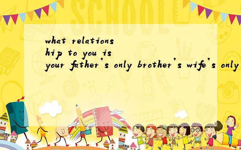 what relationship to you is your father's only brother's wife's only brother-in-law?