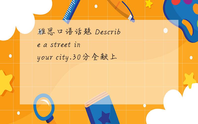 雅思口语话题 Describe a street in your city.30分全献上