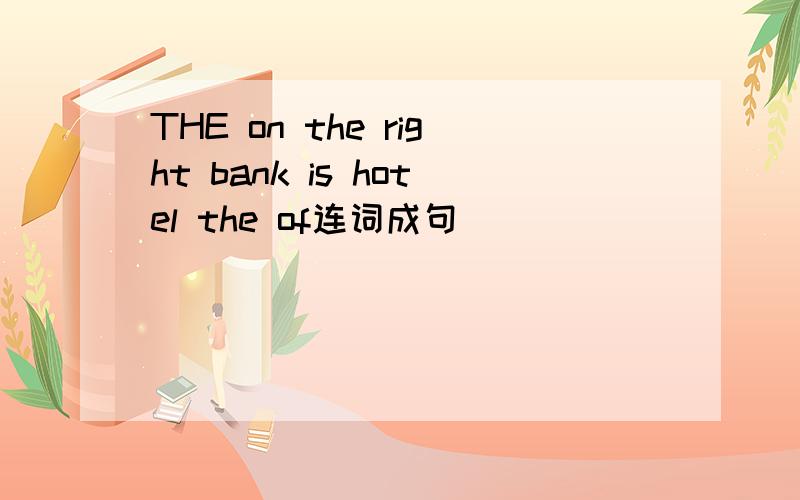 THE on the right bank is hotel the of连词成句