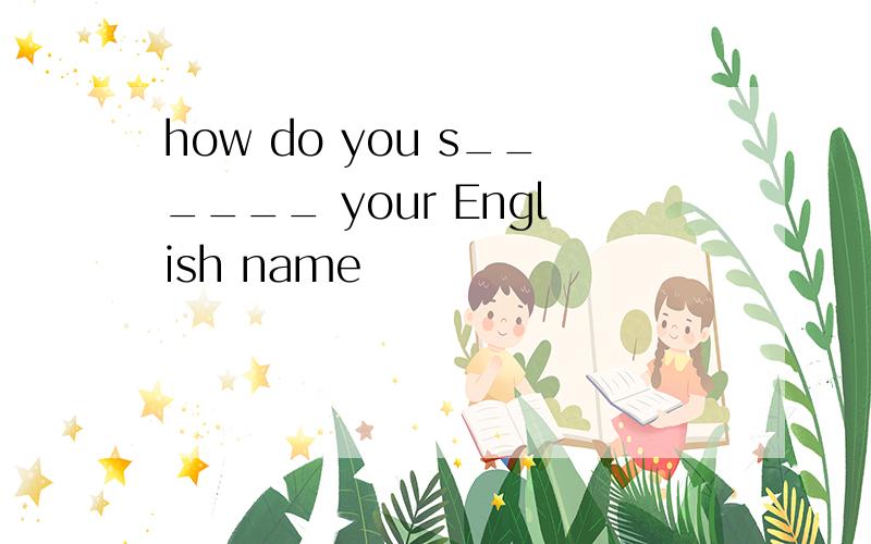 how do you s______ your English name