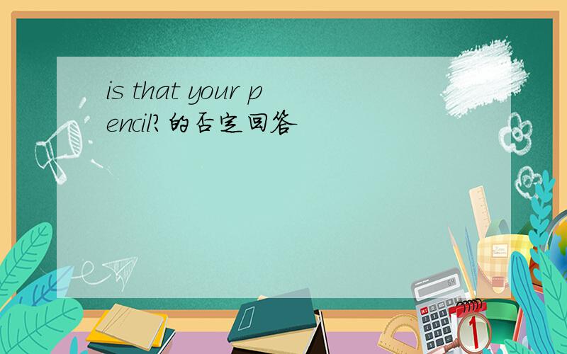 is that your pencil?的否定回答