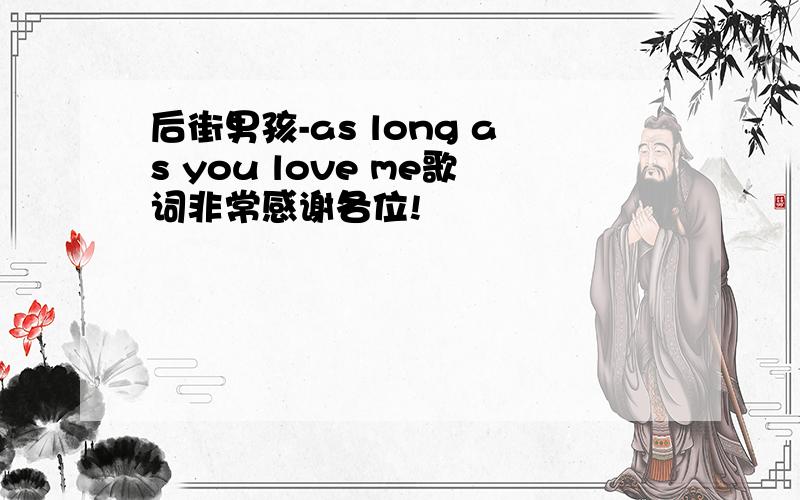 后街男孩-as long as you love me歌词非常感谢各位!