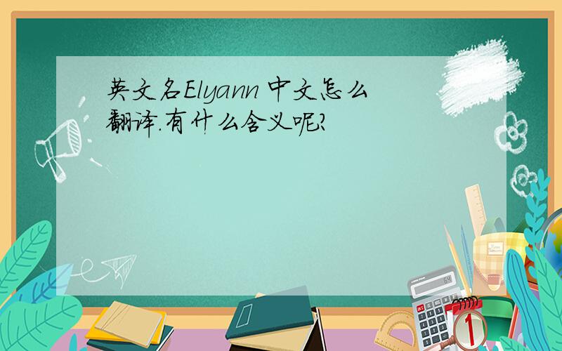 英文名Elyann 中文怎么翻译.有什么含义呢?