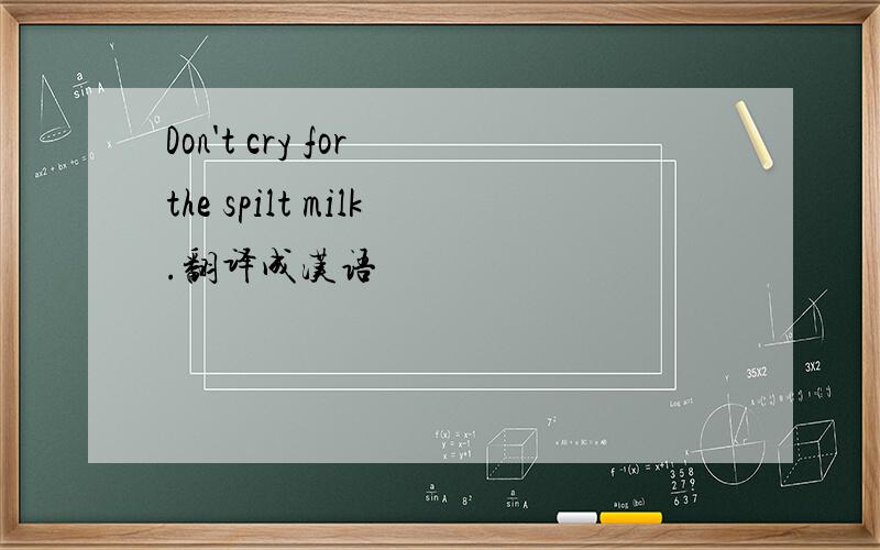 Don't cry for the spilt milk.翻译成汉语
