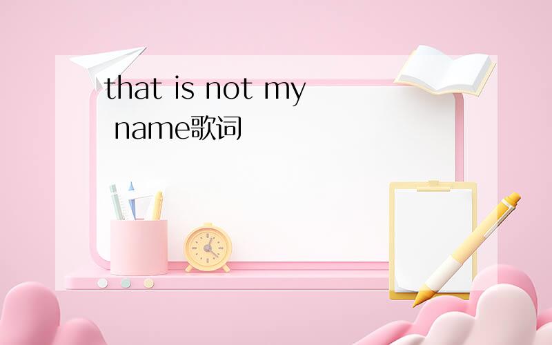 that is not my name歌词