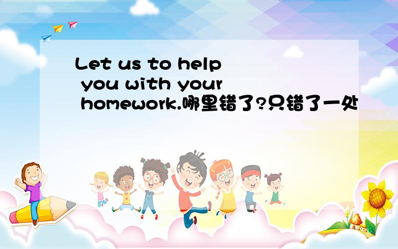 Let us to help you with your homework.哪里错了?只错了一处