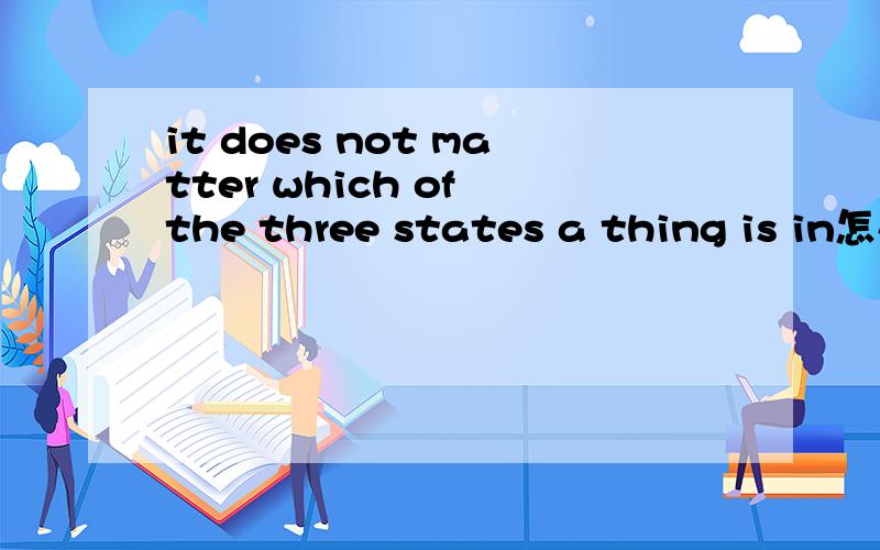 it does not matter which of the three states a thing is in怎么翻译