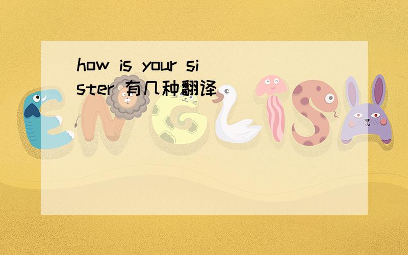 how is your sister 有几种翻译