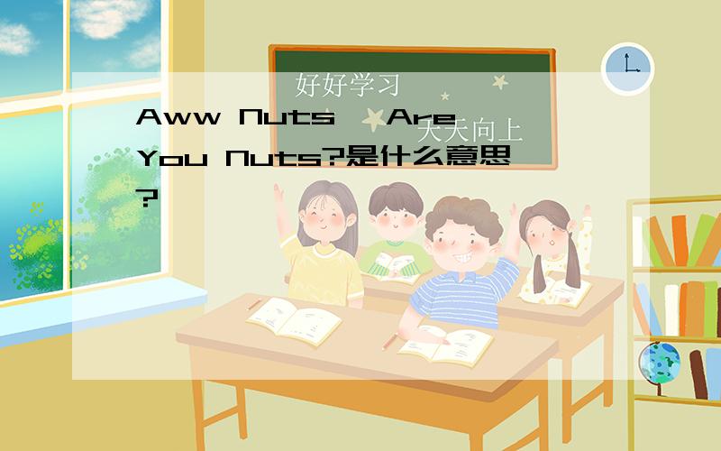 Aww Nuts, Are You Nuts?是什么意思?