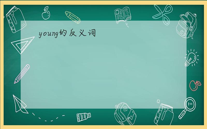 young的反义词