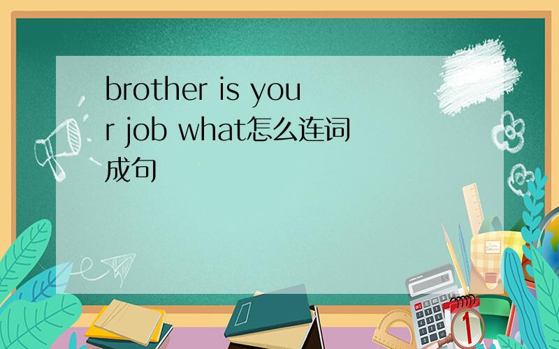 brother is your job what怎么连词成句