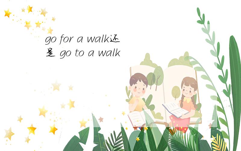 go for a walk还是 go to a walk