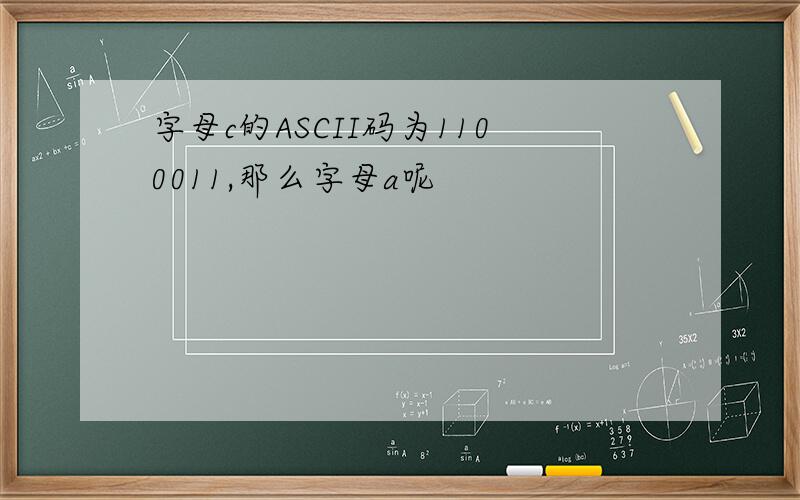 字母c的ASCII码为1100011,那么字母a呢