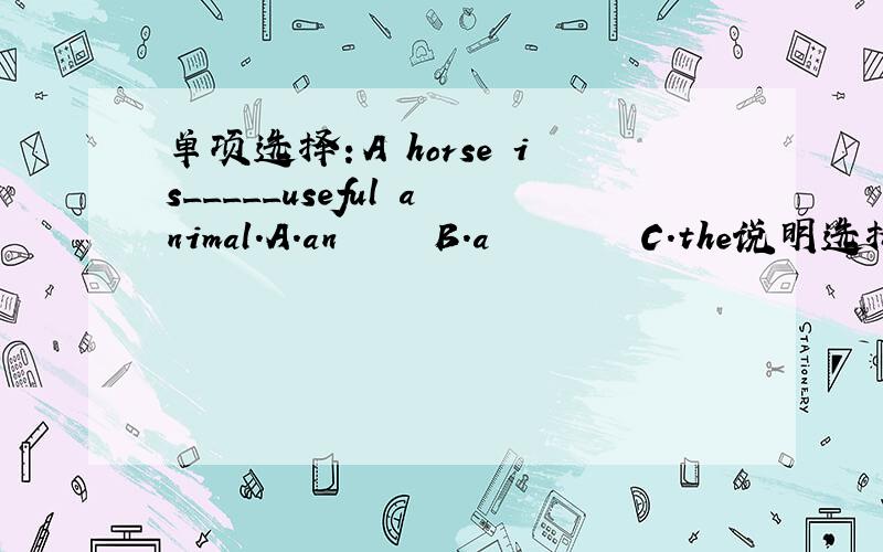 单项选择：A horse is_____useful animal.A.an     B.a        C.the说明选择的原因,谢谢为什么不选C？告诉我一下谢了