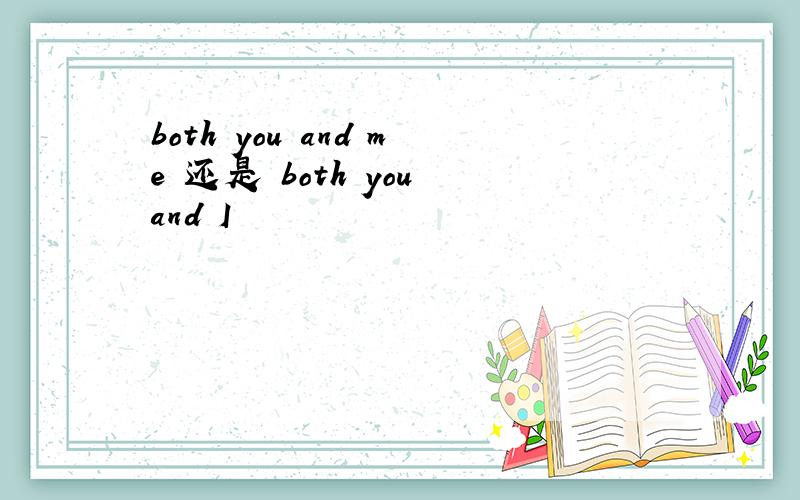 both you and me 还是 both you and I