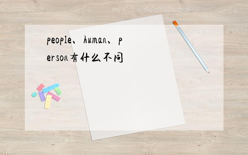 people、human、person有什么不同