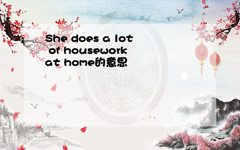 She does a lot of housework at home的意思