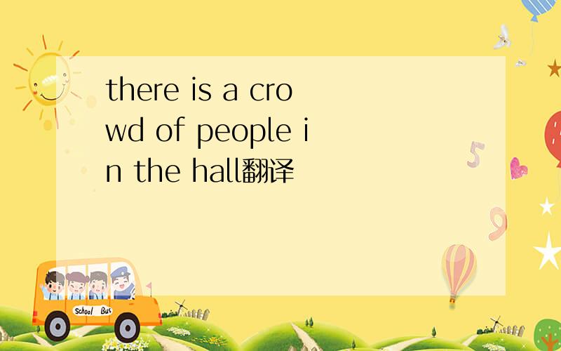 there is a crowd of people in the hall翻译