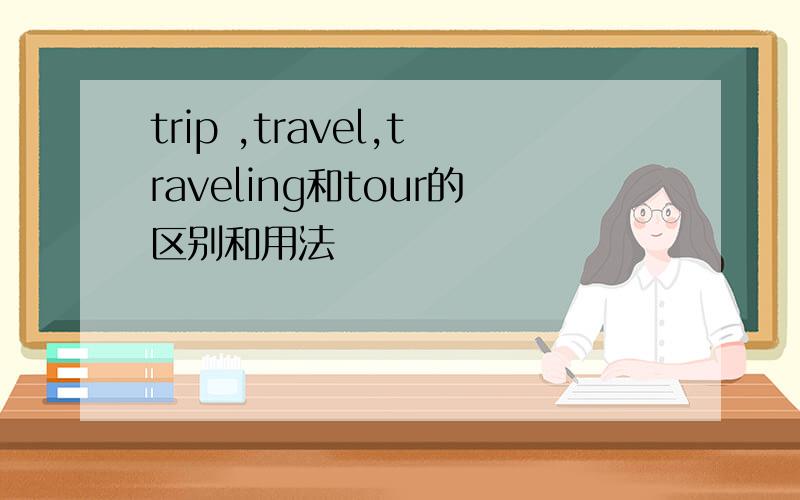 trip ,travel,traveling和tour的区别和用法