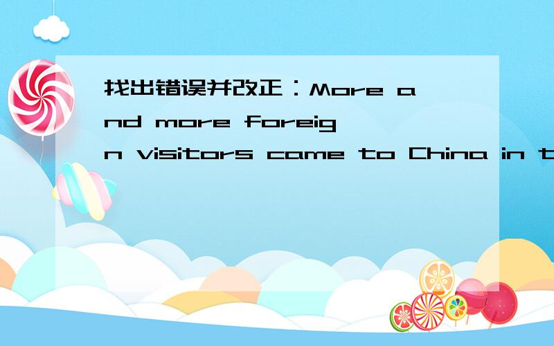 找出错误并改正：More and more foreign visitors came to China in the 1990