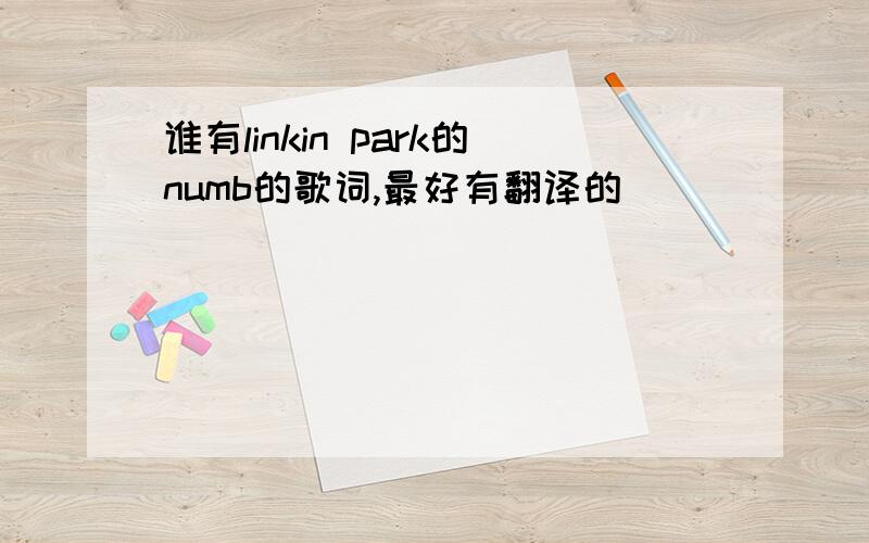 谁有linkin park的numb的歌词,最好有翻译的
