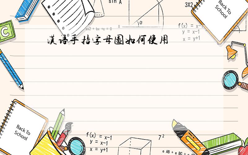 汉语手指字母图如何使用