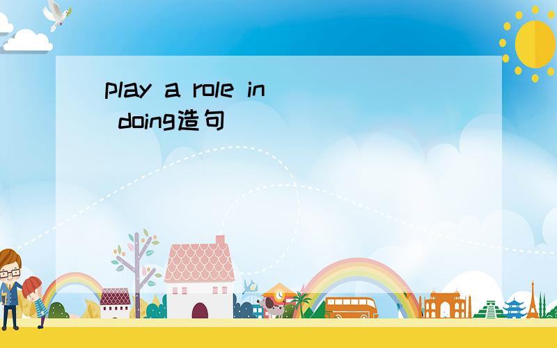 play a role in doing造句