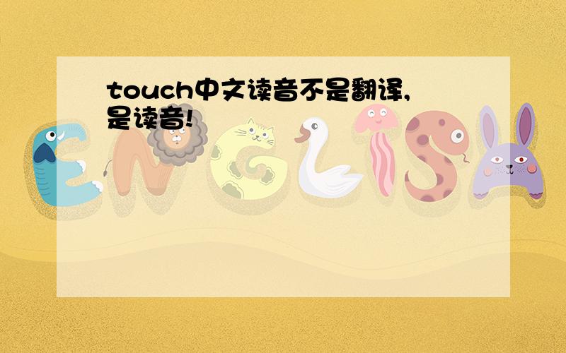 touch中文读音不是翻译,是读音!