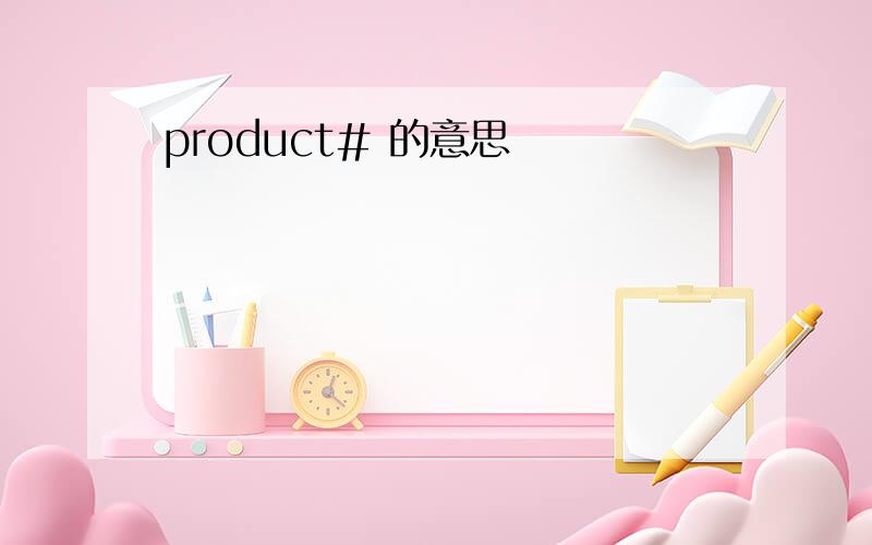 product# 的意思